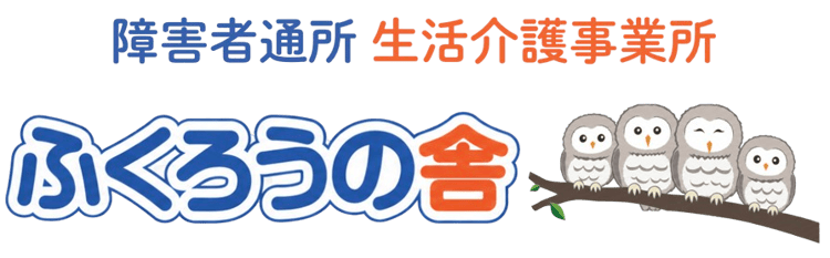 ふくろうの舎